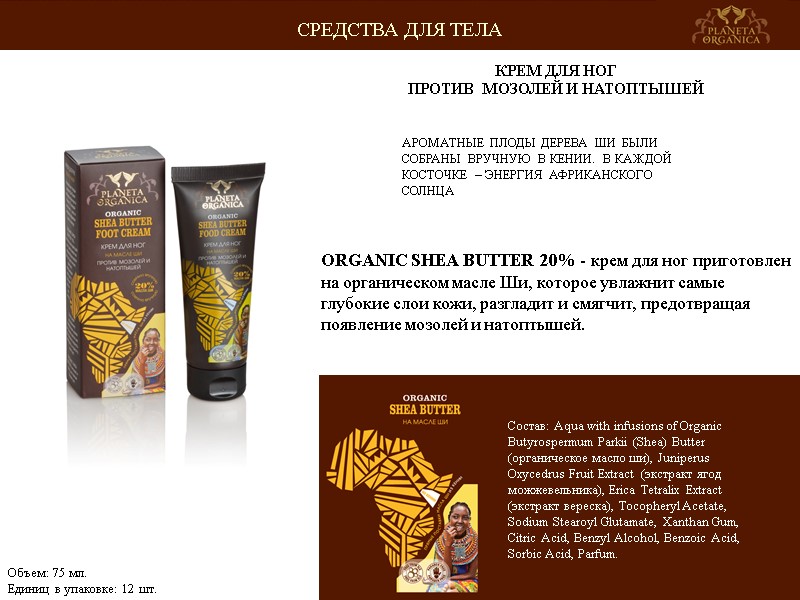 АРОМАТНЫЕ ПЛОДЫ ДЕРЕВА ШИ БЫЛИ СОБРАНЫ ВРУЧНУЮ В КЕНИИ. В КАЖДОЙ КОСТОЧКЕ – ЭНЕРГИЯ